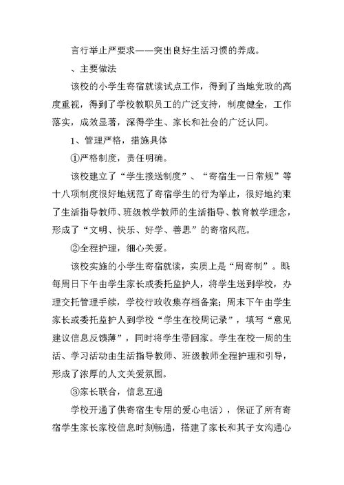 小学生寄宿制试点工作调查报告