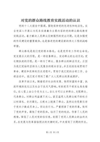 对党的群众路线教育实践活动的认识 (5).docx