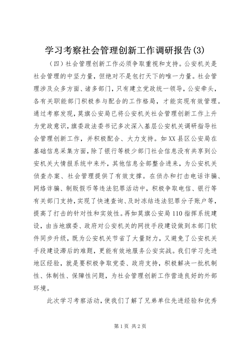 学习考察社会管理创新工作调研报告(3).docx