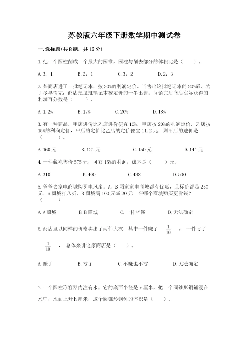 苏教版六年级下册数学期中测试卷ab卷.docx