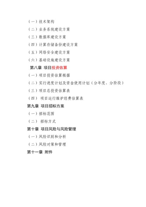 信息化建设项目可行性研究报告标准化模板.docx