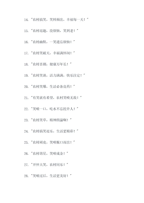 农村笑喷的广告语
