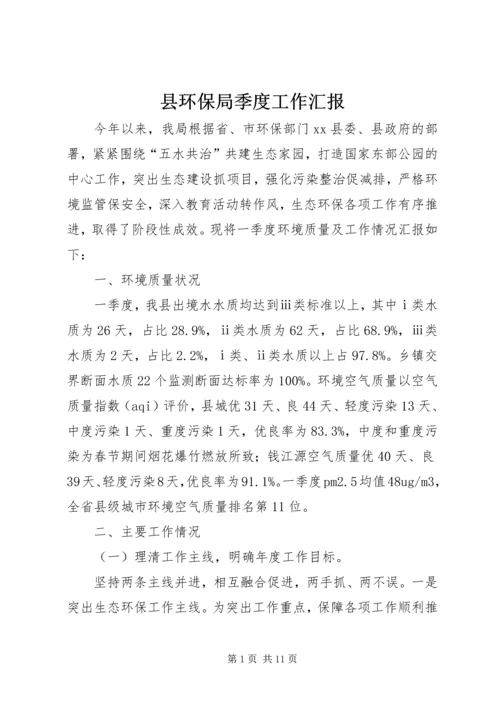 县环保局季度工作汇报.docx