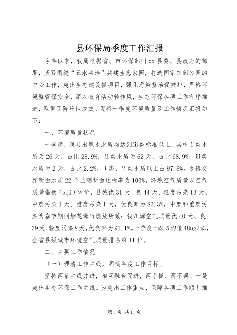 县环保局季度工作汇报.docx