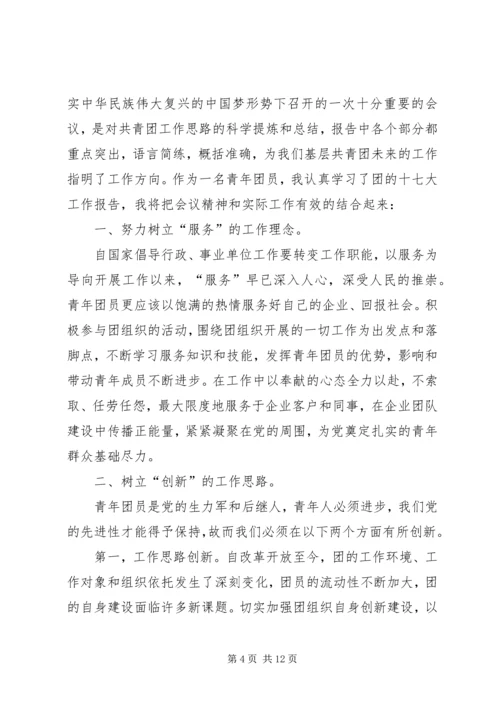 学习共青团十七大精神体会[小编整理].docx