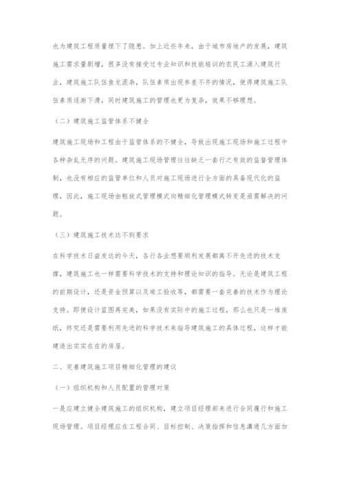 如何加强建筑工程施工的精细化施工管理.docx