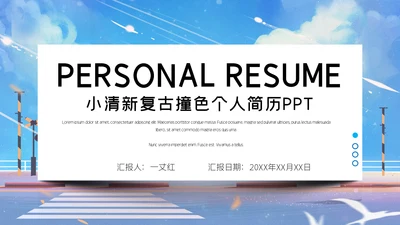 小清新个人简历通用PPT模板