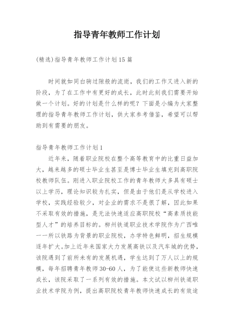 指导青年教师工作计划_15.docx