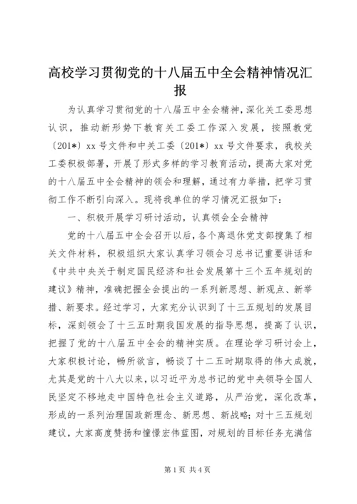 高校学习贯彻党的十八届五中全会精神情况汇报 (2).docx