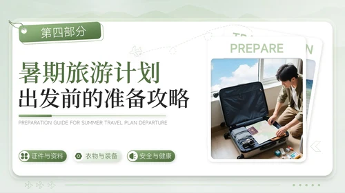 绿色清新风奔赴山海解锁暑期奇遇暑期旅游计划PPT模板