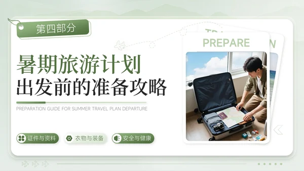 绿色清新风奔赴山海解锁暑期奇遇暑期旅游计划PPT模板
