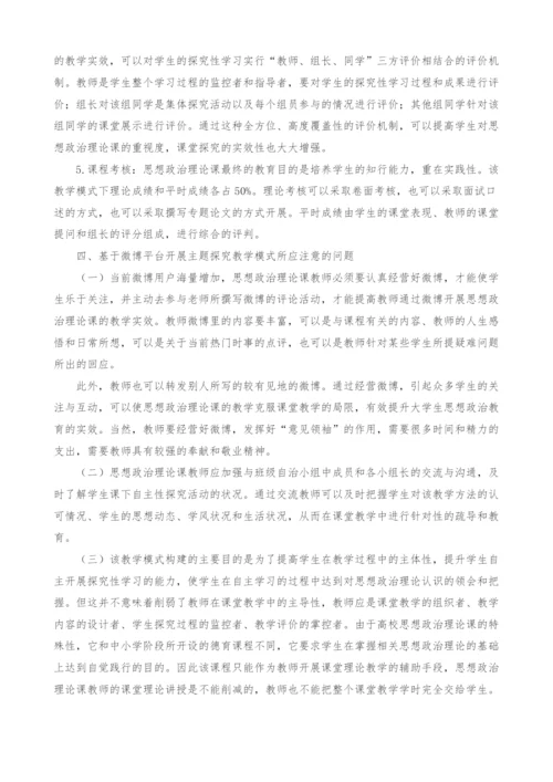 基于微博平台的思想政治理论课主题探究教学模式构建.docx