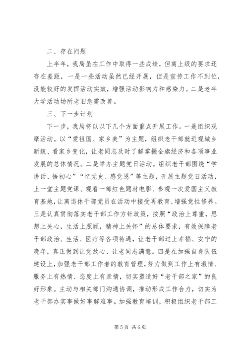 老干部局XX年上半年工作进展情况及半年工作计划汇报.docx