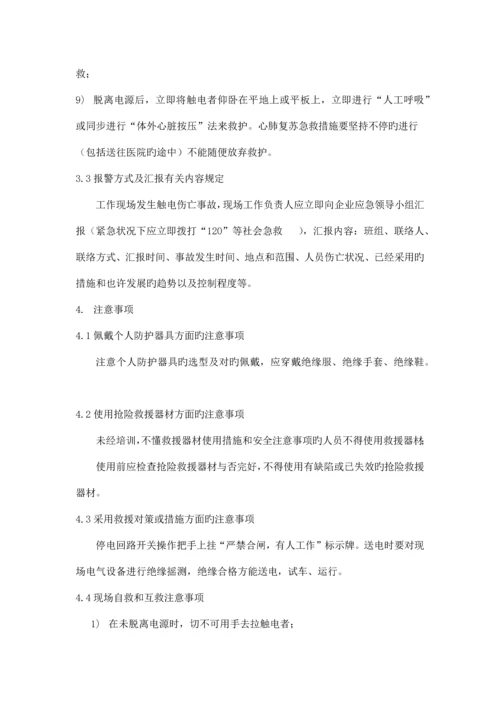 触电事故现场处置方案根据导则编制.docx