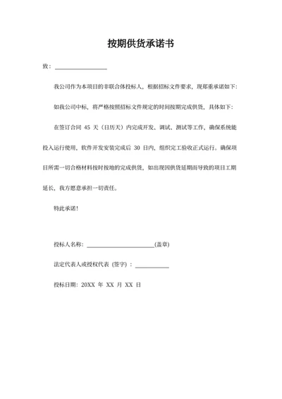 按期供货承诺书模板