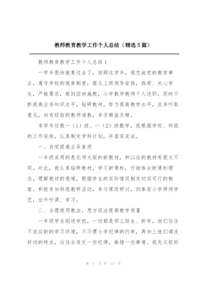 教师教育教学工作个人总结（精选5篇）.docx