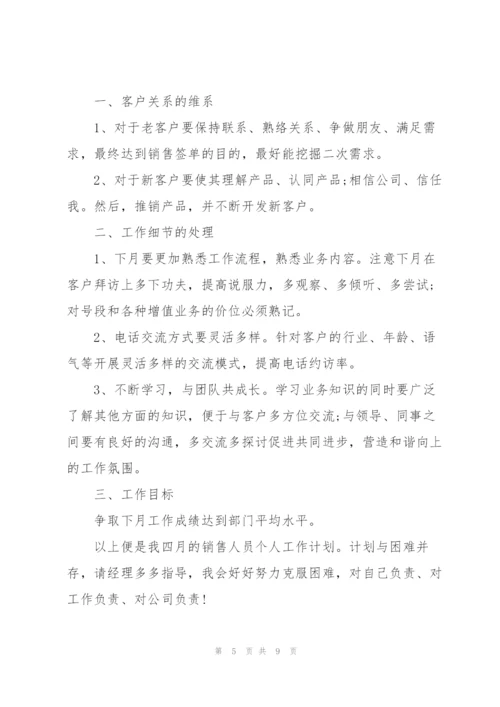 销售四月份个人工作计划.docx