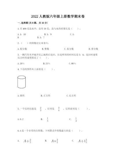 2022人教版六年级上册数学期末卷附参考答案【突破训练】.docx