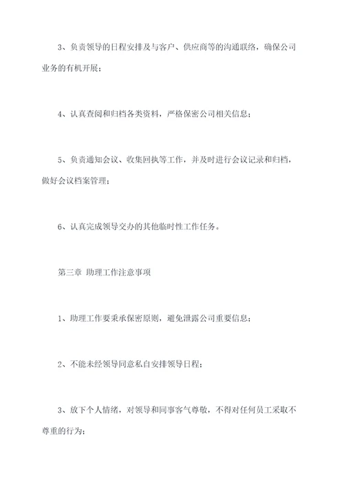 助理工作规章制度