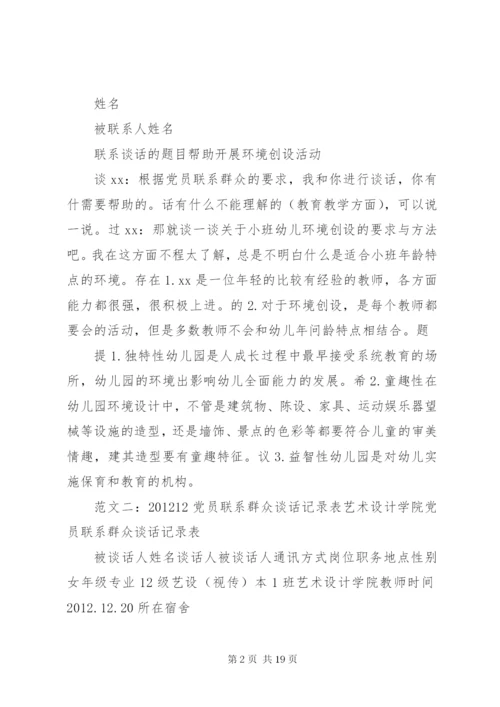 党员联系群众谈话记录.docx