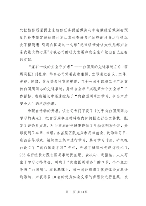 学习白国周管理法的心得体会(李彦辉)精编.docx