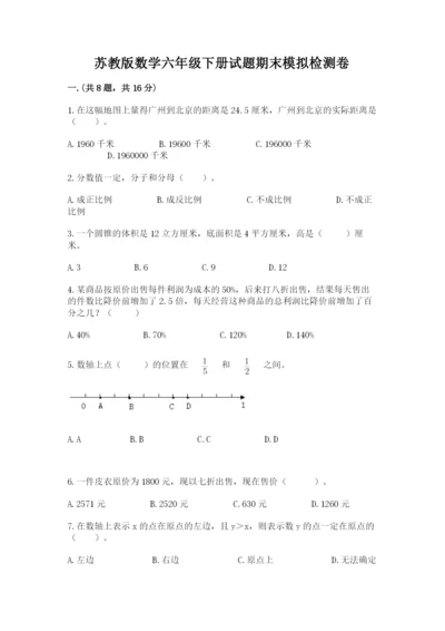 苏教版数学六年级下册试题期末模拟检测卷【综合卷】.docx