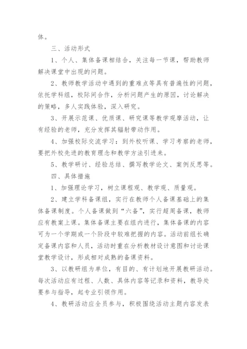 学校教研活动方案.docx