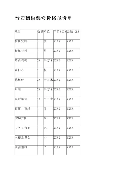 泰安橱柜装修价格报价单