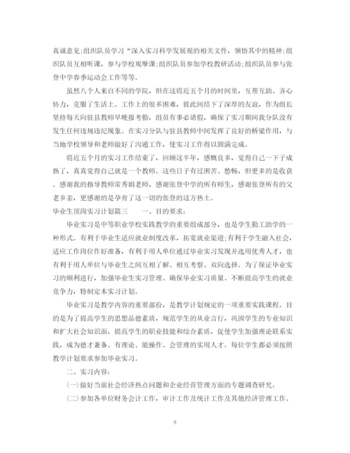 精编之毕业生顶岗实习计划书.docx