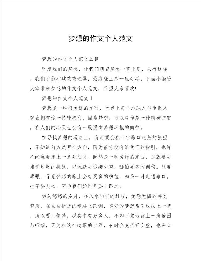 梦想的作文个人范文