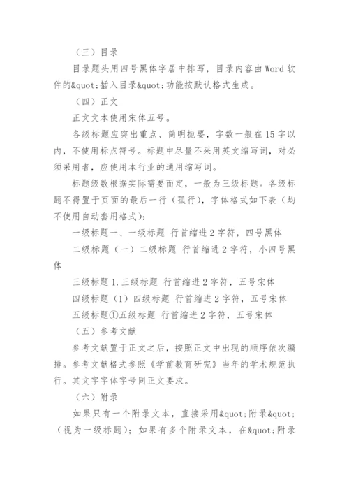 学前教育专业毕业论文格式.docx