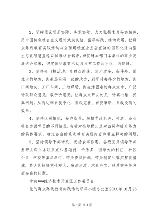 开发区党的群众路线教育主题实践活动准备工作调研报告.docx