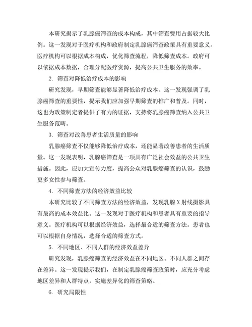 乳腺癌筛查的经济效益分析