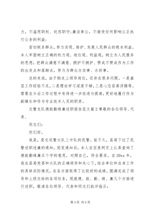 交警支队德能勤绩廉述职报告范文.docx