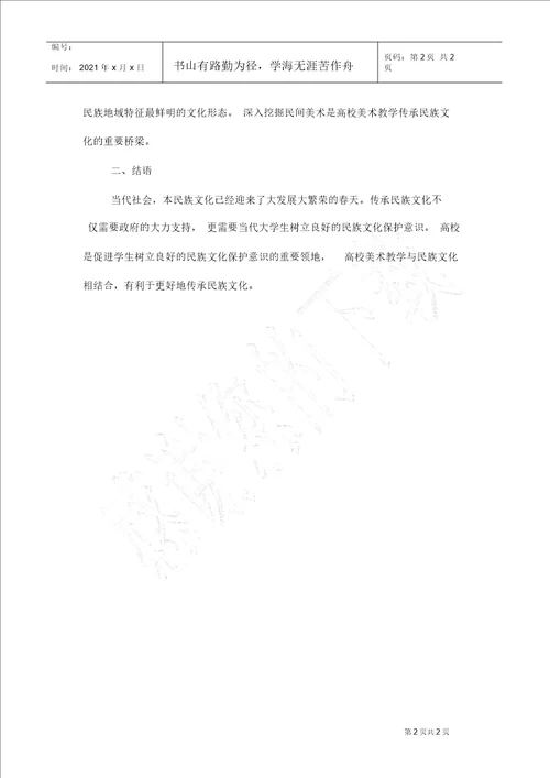 高校美术教学在民族文化传承中的作用