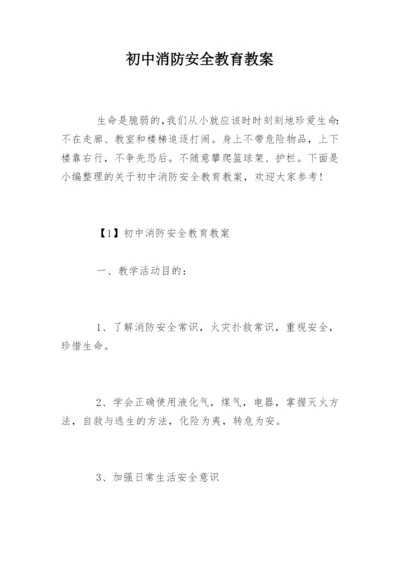 初中消防安全教育教案.docx