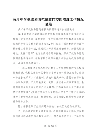 黄圩中学抵御和防范宗教向校园渗透工作情况总结.docx