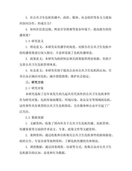 报告在公共卫生危机中的传播效果