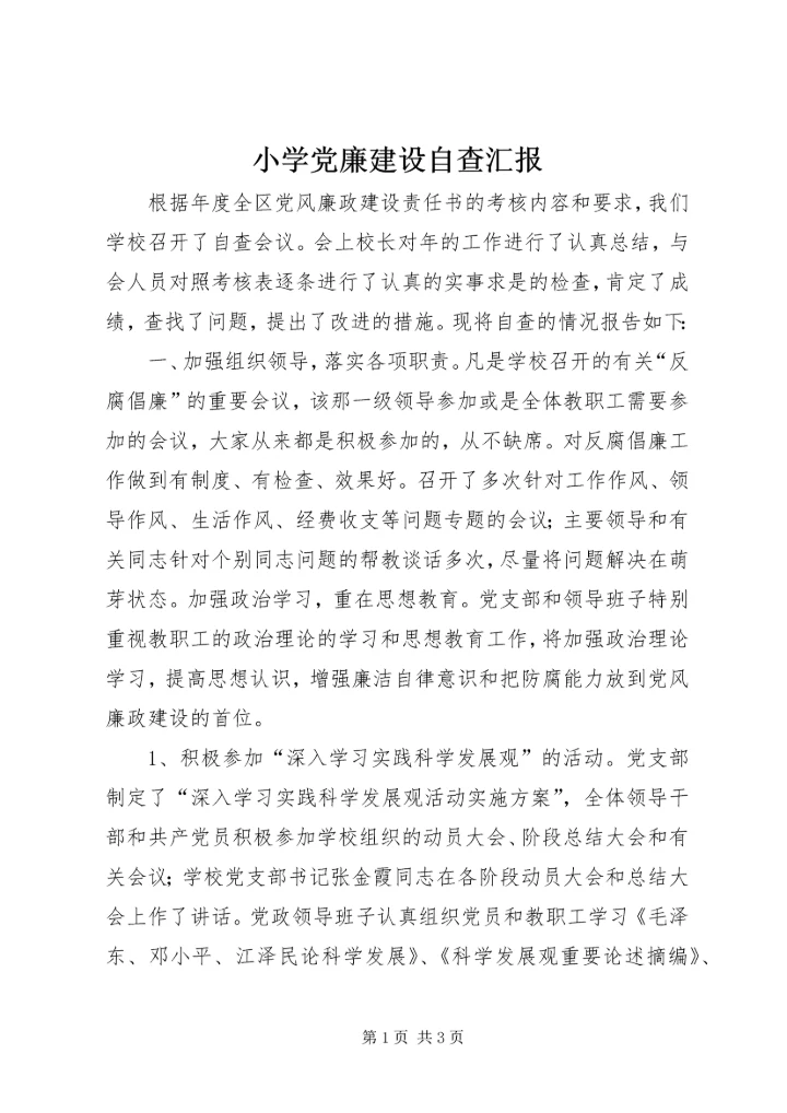 小学党廉建设自查汇报.docx