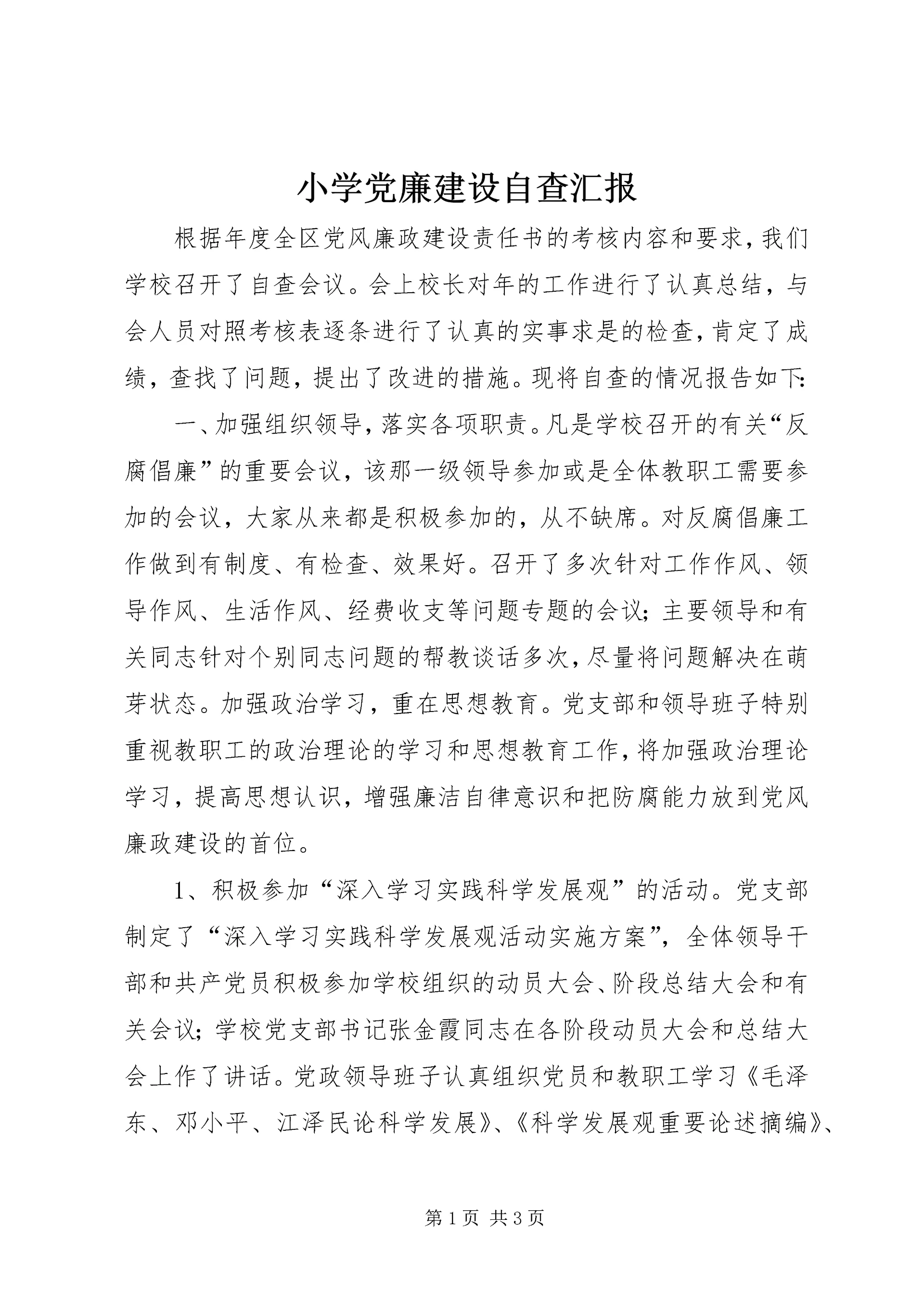 小学党廉建设自查汇报.docx