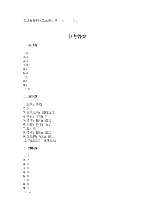 教科版科学三年级下册第一单元《物体的运动》测试卷附答案黄金题型