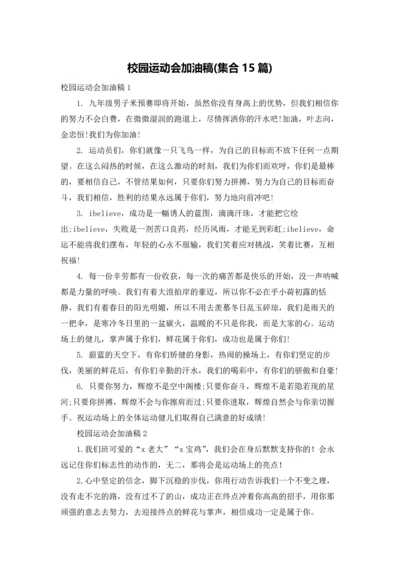 校园运动会加油稿(集合15篇).docx