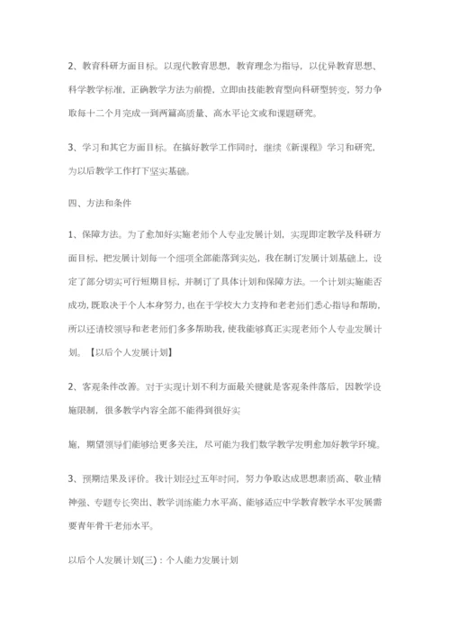 今后个人的发展综合规划.docx