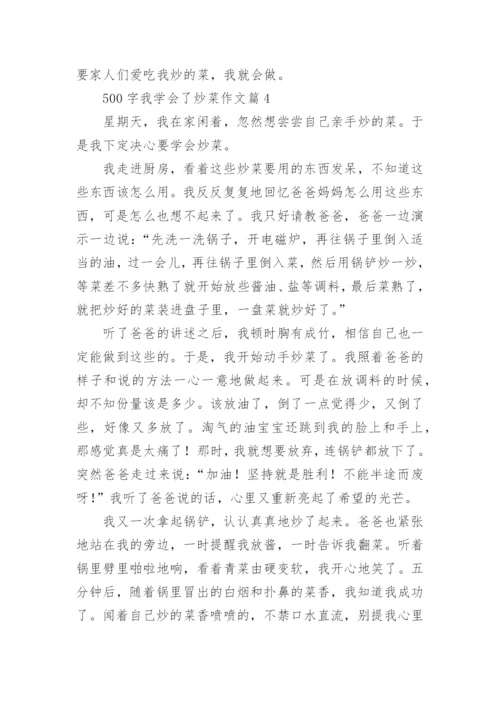 500字我学会了炒菜作文(优秀6篇).docx