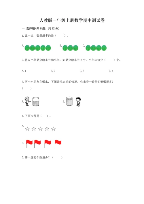 人教版一年级上册数学期中测试卷及参考答案.docx