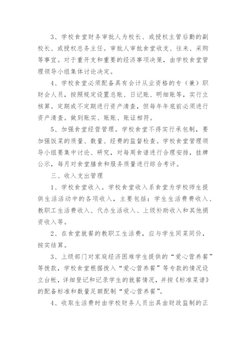 学校食堂财务管理制度_1.docx