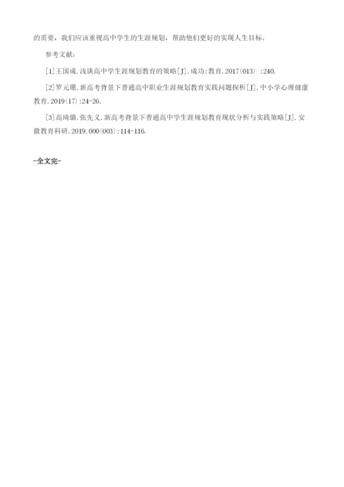 论高中学生生涯规划的重要性.docx