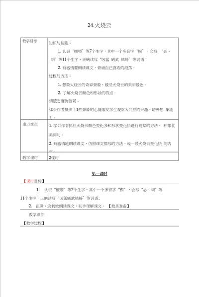 24.火烧云表格式教学设计 备课素材 课后作业含答案