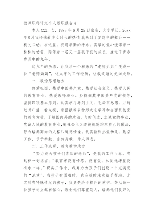 教师职称评定个人述职报告_2.docx