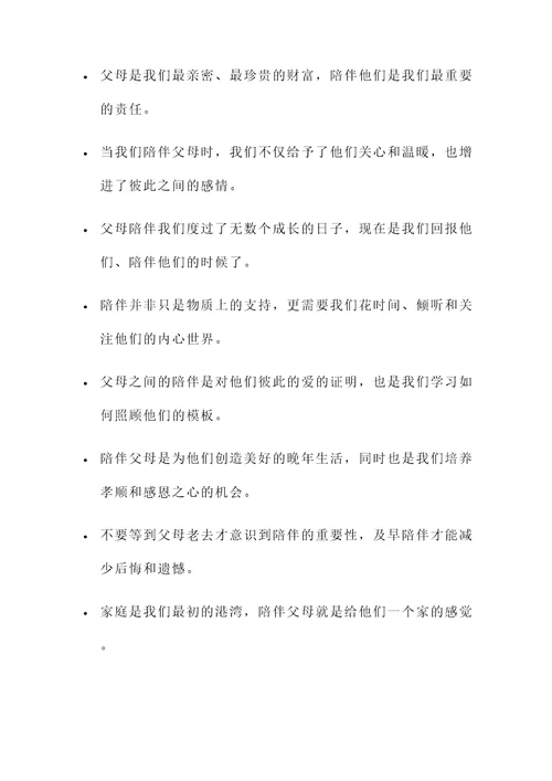 陪伴父母的重要性名言警句